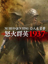 怒火群英1937笔趣阁