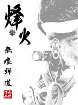 锋火无痕弹道