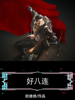 好八连