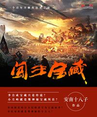 闯王宝藏之谜韩兰娇小说
