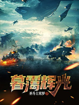 暮霭辉光