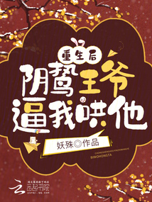 重生后阴鸷王爷要我哄他免费阅读
