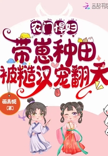 农门悍妇带着包子种田