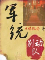 军统别动队