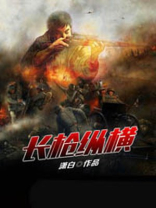 长枪纵横