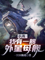抗战之我有一个外星基地