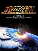 末世战争丧尸冲突下载