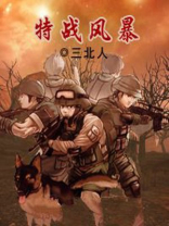 特战风暴全集在线阅读