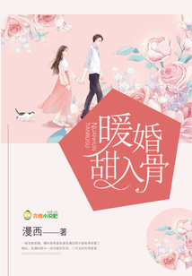 暖婚甜入骨冷奕阎结局