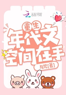 重生年代文空间在手有声小说