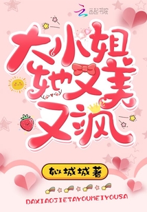 大小姐她又美又飒TXT下载书包网