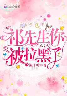 祁先生你被拉黑了tct免费下载