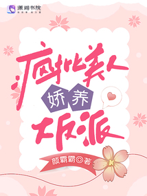 疯批美人娇养大反派免费阅读