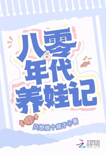 八零年代养娃记TXT