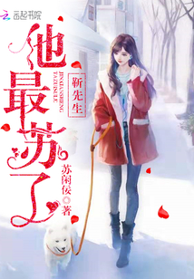 靳先生他最苏了 苏闲佞