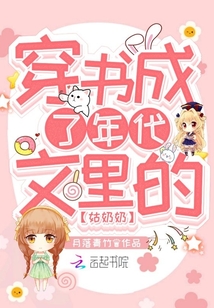 穿书成了年代文里的姑奶奶 小说