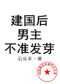 建国后,男主不准发芽百度云