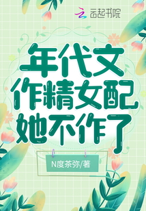 年代文作精女配她不作了讲的什么