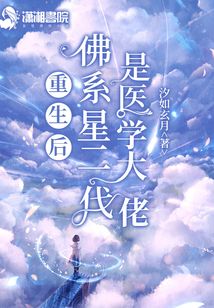 重生后佛系星二代是医学大佬百度