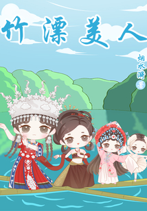 美人与竹的诗词