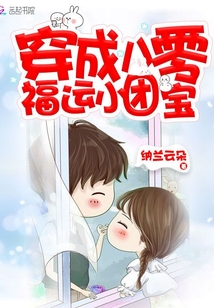 穿成八零福运小团宝 纳兰云朵