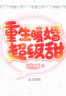 重生暖婚超级甜 第1章