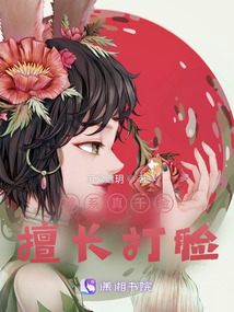 佛系真千金擅长打脸 苏幕遮h