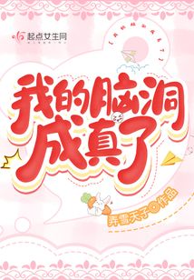 我的脑洞成真了讲