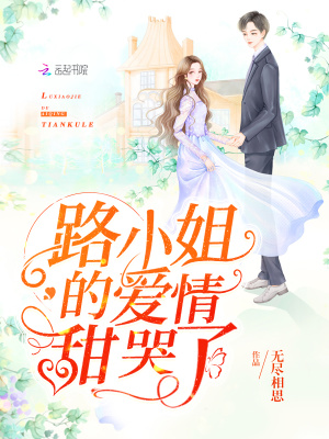 路小姐的爱情甜哭了能在哪个软件免费阅读