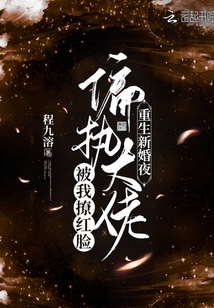重生新婚夜!偏执大佬被我撩红脸[红脸蛋]