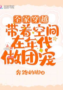 全家穿越:带着空间在年代做团宠下载
