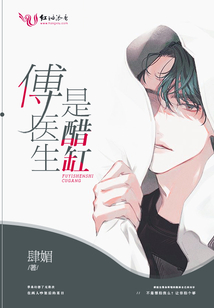 傅医生是醋缸全文免费阅读