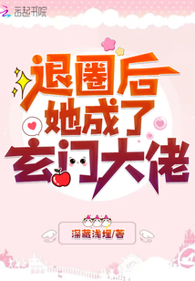 空降热搜!退圈后她成玄门大佬TXT