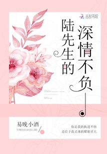 陆先生的深情不负 易晚小酒