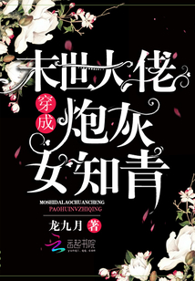 末世大佬穿成炮灰女知青百度