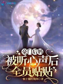豪门后妈养娃日常txt
