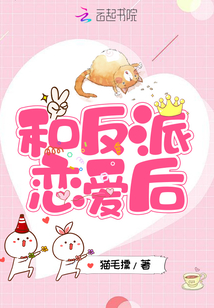 和反派恋爱后猫毛儒晋江