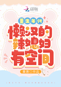 重生懒汉宠妻