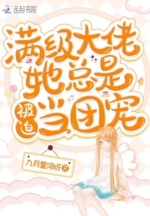 满级大佬她总是被迫当团宠全文免费阅读
