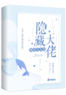 我家夫人是隐藏大佬 第1章