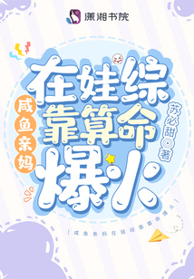 咸鱼亲妈在娃综靠算命爆火TXT