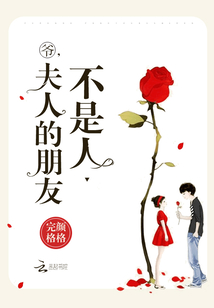 爷,夫人的朋友不是人 最新章节 无弹窗 笔趣阁