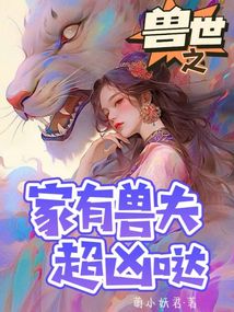 兽世风家有女