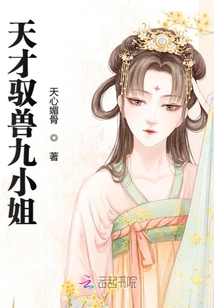 天才驭兽九小姐百度百科