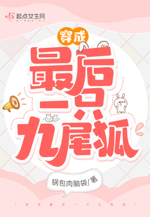 穿成最后一只九尾狐小说免费阅读