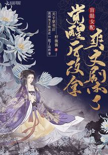 我穿成眼盲女配