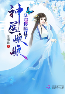 神医娘娘又踢爆醋缸了免费阅读全文
