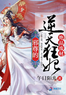 邪尊的逆天狂妃全文免费阅读