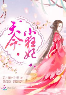天命小狂妃免费TXT下载
