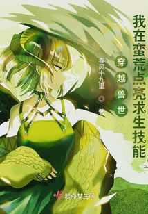 穿越兽世:我在蛮荒点亮求生技能作者:春风十九里